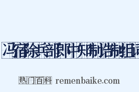冯宿除兵部郎中知制诰制组词是什么意思的图片